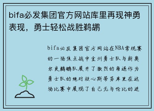 bifa必发集团官方网站库里再现神勇表现，勇士轻松战胜鹈鹕