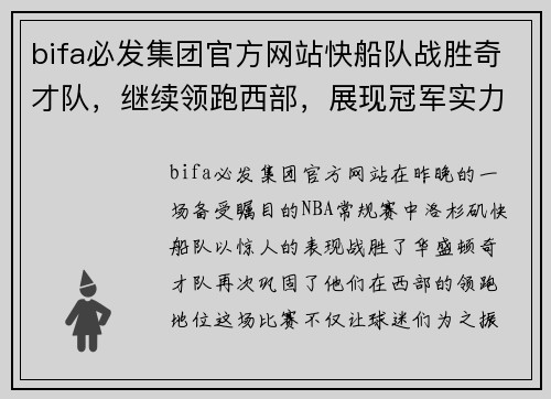 bifa必发集团官方网站快船队战胜奇才队，继续领跑西部，展现冠军实力