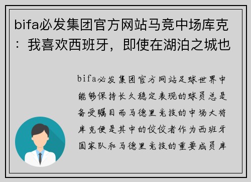 bifa必发集团官方网站马竞中场库克：我喜欢西班牙，即使在湖泊之城也要为球队拼尽全力