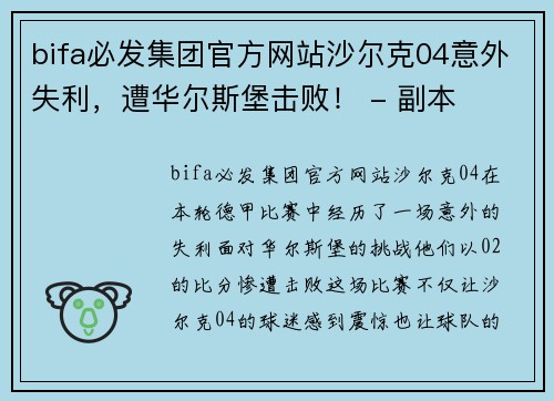 bifa必发集团官方网站沙尔克04意外失利，遭华尔斯堡击败！ - 副本