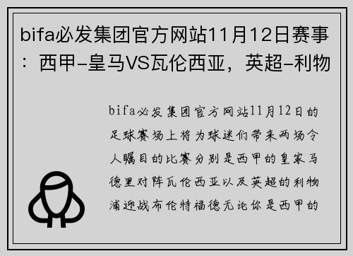 bifa必发集团官方网站11月12日赛事：西甲-皇马VS瓦伦西亚，英超-利物浦VS布伦 - 副本