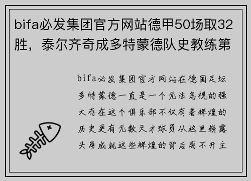 bifa必发集团官方网站德甲50场取32胜，泰尔齐奇成多特蒙德队史教练第一人 - 副本