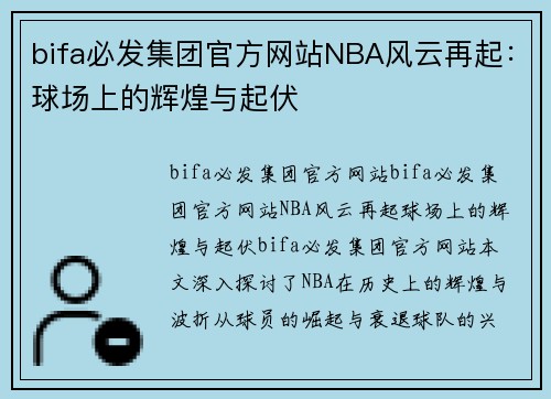 bifa必发集团官方网站NBA风云再起：球场上的辉煌与起伏