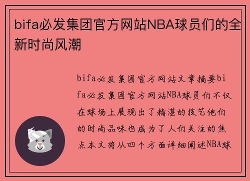 bifa必发集团官方网站NBA球员们的全新时尚风潮