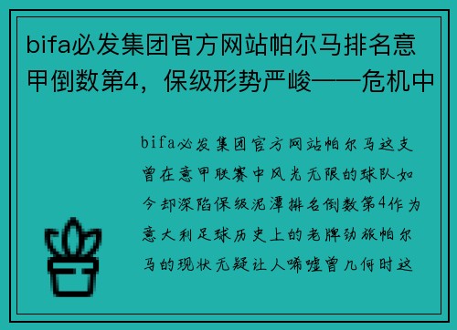 bifa必发集团官方网站帕尔马排名意甲倒数第4，保级形势严峻——危机中的光明之路