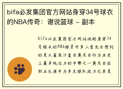 bifa必发集团官方网站身穿34号球衣的NBA传奇：谢说篮球 - 副本