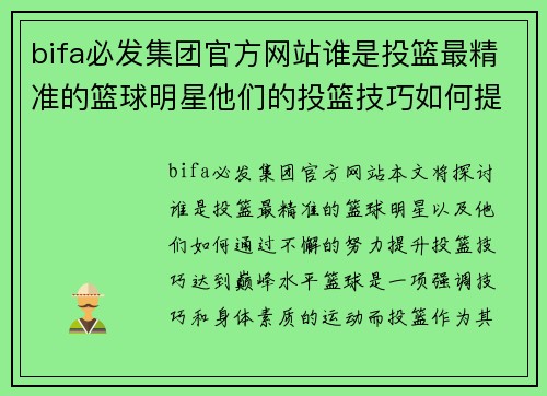 bifa必发集团官方网站谁是投篮最精准的篮球明星他们的投篮技巧如何提升至巅峰