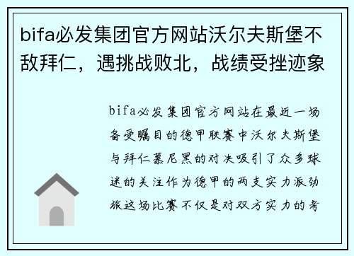 bifa必发集团官方网站沃尔夫斯堡不敌拜仁，遇挑战败北，战绩受挫迹象明显