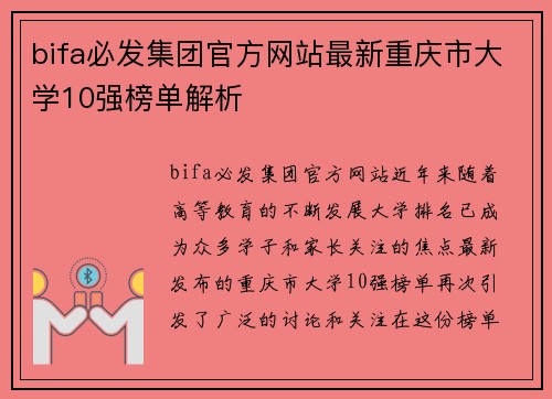 bifa必发集团官方网站最新重庆市大学10强榜单解析