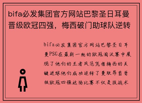 bifa必发集团官方网站巴黎圣日耳曼晋级欧冠四强，梅西破门助球队逆转淘汰曼联 - 副本