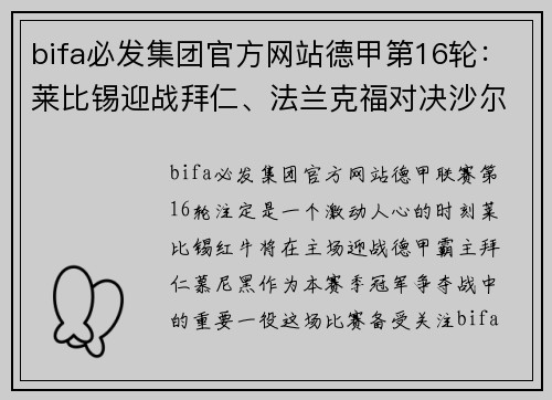 bifa必发集团官方网站德甲第16轮：莱比锡迎战拜仁、法兰克福对决沙尔克04，谁能笑到最后？ - 副本