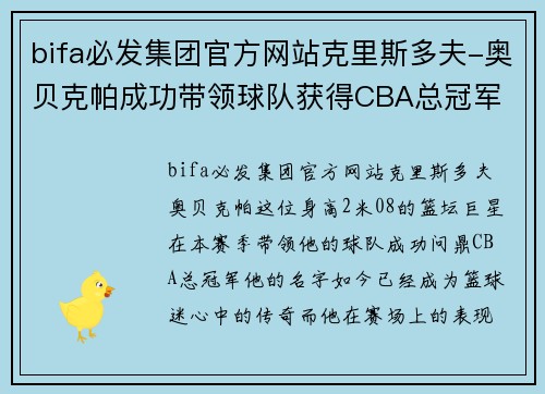 bifa必发集团官方网站克里斯多夫-奥贝克帕成功带领球队获得CBA总冠军 - 副本