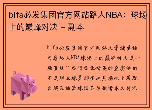 bifa必发集团官方网站路人NBA：球场上的巅峰对决 - 副本