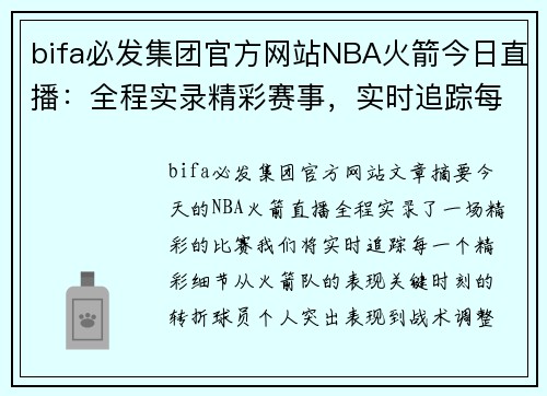 bifa必发集团官方网站NBA火箭今日直播：全程实录精彩赛事，实时追踪每一场精彩细节