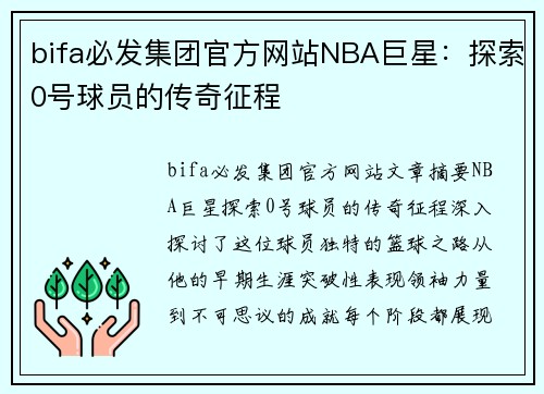 bifa必发集团官方网站NBA巨星：探索0号球员的传奇征程