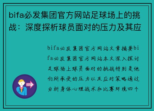 bifa必发集团官方网站足球场上的挑战：深度探析球员面对的压力及其应对策略 - 副本