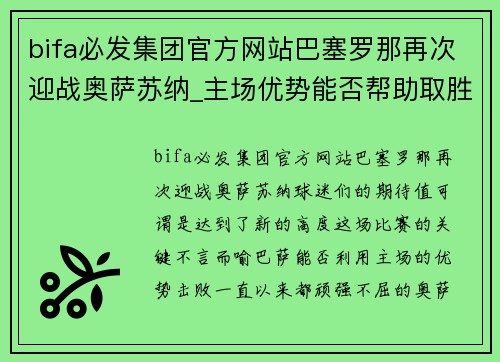 bifa必发集团官方网站巴塞罗那再次迎战奥萨苏纳_主场优势能否帮助取胜？