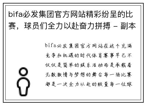 bifa必发集团官方网站精彩纷呈的比赛，球员们全力以赴奋力拼搏 - 副本