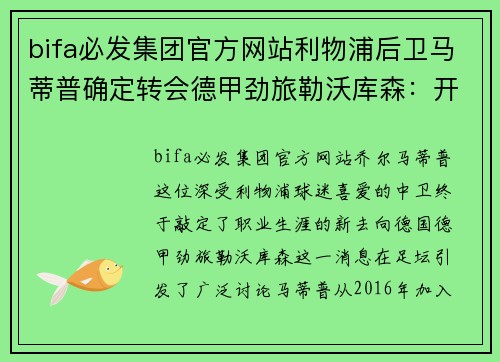 bifa必发集团官方网站利物浦后卫马蒂普确定转会德甲劲旅勒沃库森：开启新篇章