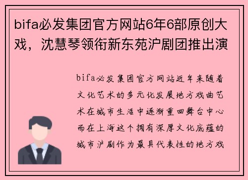 bifa必发集团官方网站6年6部原创大戏，沈慧琴领衔新东苑沪剧团推出演出季，沪剧艺术焕发新生 - 副本 - 副本