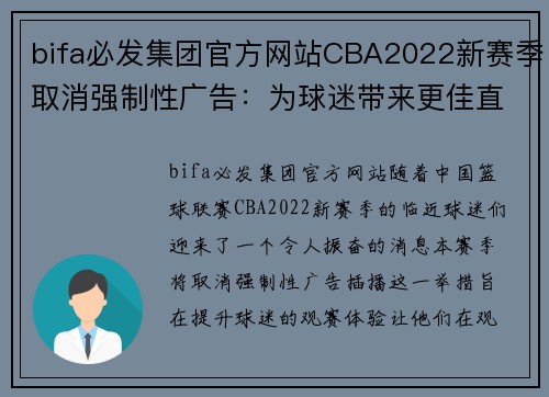 bifa必发集团官方网站CBA2022新赛季取消强制性广告：为球迷带来更佳直播体验 - 副本