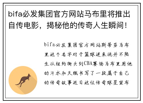 bifa必发集团官方网站马布里将推出自传电影，揭秘他的传奇人生瞬间！ - 副本