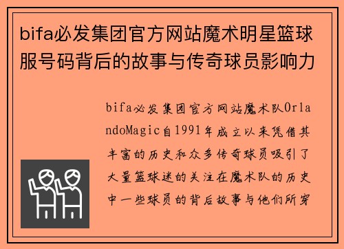 bifa必发集团官方网站魔术明星篮球服号码背后的故事与传奇球员影响力解析 - 副本