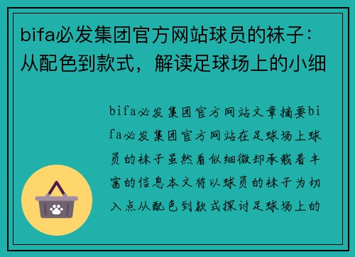 bifa必发集团官方网站球员的袜子：从配色到款式，解读足球场上的小细节