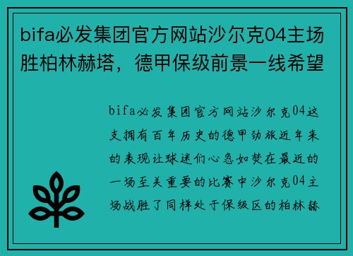 bifa必发集团官方网站沙尔克04主场胜柏林赫塔，德甲保级前景一线希望再生 - 副本