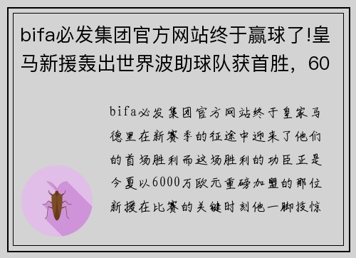 bifa必发集团官方网站终于赢球了!皇马新援轰出世界波助球队获首胜，6000万太值