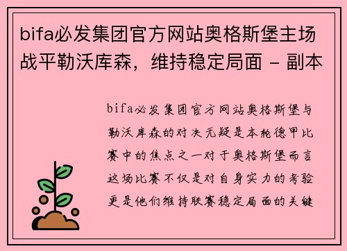 bifa必发集团官方网站奥格斯堡主场战平勒沃库森，维持稳定局面 - 副本