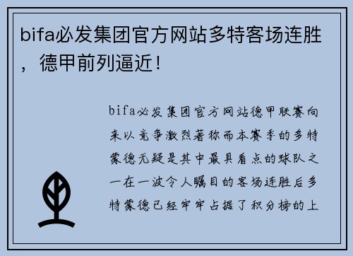 bifa必发集团官方网站多特客场连胜，德甲前列逼近！