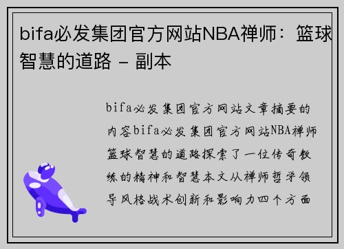 bifa必发集团官方网站NBA禅师：篮球智慧的道路 - 副本