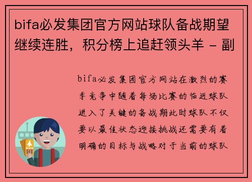 bifa必发集团官方网站球队备战期望继续连胜，积分榜上追赶领头羊 - 副本