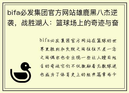 bifa必发集团官方网站雄鹿黑八杰逆袭，战胜湖人：篮球场上的奇迹与奋斗