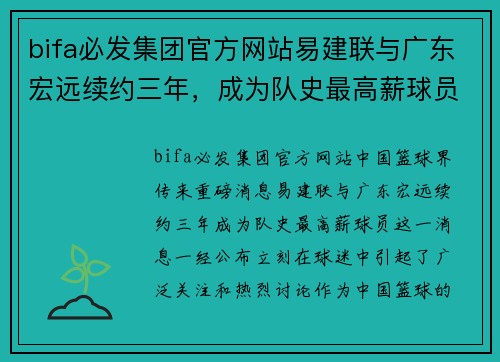 bifa必发集团官方网站易建联与广东宏远续约三年，成为队史最高薪球员 - 副本