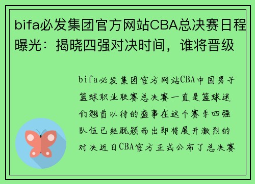 bifa必发集团官方网站CBA总决赛日程曝光：揭晓四强对决时间，谁将晋级决赛？ - 副本 (2)