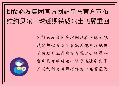 bifa必发集团官方网站皇马官方宣布续约贝尔，球迷期待威尔士飞翼重回巅峰状态 - 副本