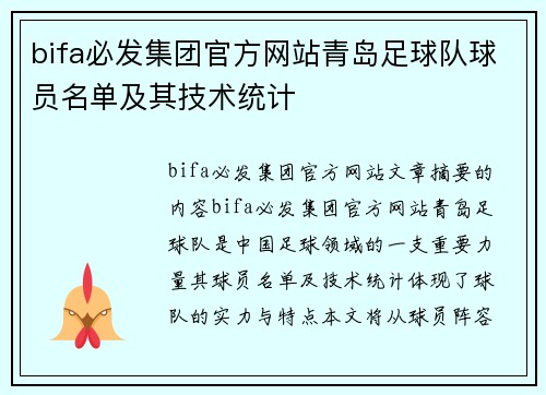 bifa必发集团官方网站青岛足球队球员名单及其技术统计