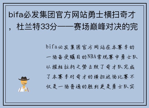 bifa必发集团官方网站勇士横扫奇才，杜兰特33分——赛场巅峰对决的完美展现 - 副本