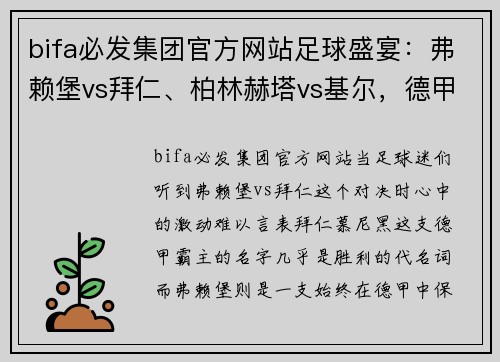 bifa必发集团官方网站足球盛宴：弗赖堡vs拜仁、柏林赫塔vs基尔，德甲与德乙的巅峰对决 - 副本