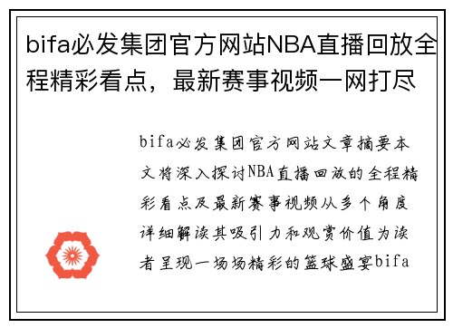 bifa必发集团官方网站NBA直播回放全程精彩看点，最新赛事视频一网打尽 - 副本