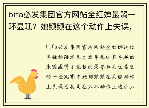 bifa必发集团官方网站全红婵最弱一环显现？她频频在这个动作上失误，高敏曾因该动作遭遇挫折 - 副本