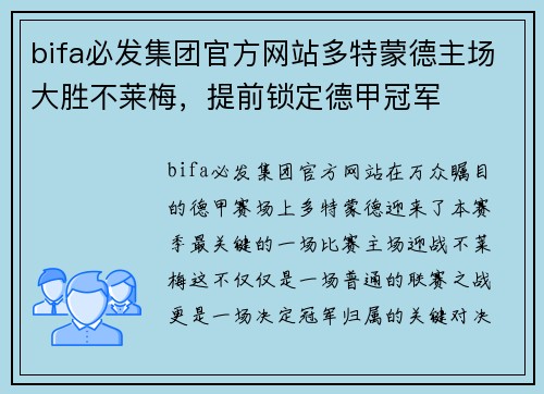 bifa必发集团官方网站多特蒙德主场大胜不莱梅，提前锁定德甲冠军