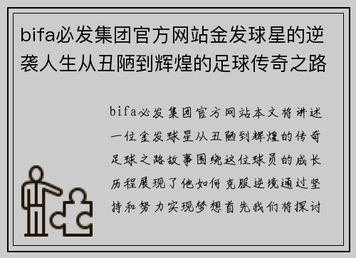 bifa必发集团官方网站金发球星的逆袭人生从丑陋到辉煌的足球传奇之路