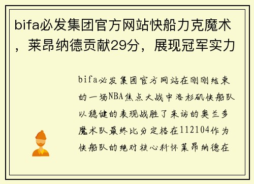 bifa必发集团官方网站快船力克魔术，莱昂纳德贡献29分，展现冠军实力 - 副本