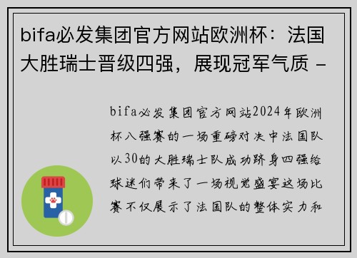 bifa必发集团官方网站欧洲杯：法国大胜瑞士晋级四强，展现冠军气质 - 副本