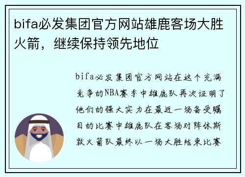 bifa必发集团官方网站雄鹿客场大胜火箭，继续保持领先地位