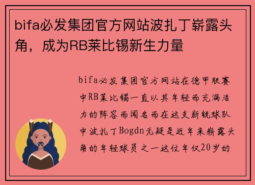 bifa必发集团官方网站波扎丁崭露头角，成为RB莱比锡新生力量