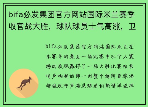 bifa必发集团官方网站国际米兰赛季收官战大胜，球队球员士气高涨，卫冕冠军雄心昂扬